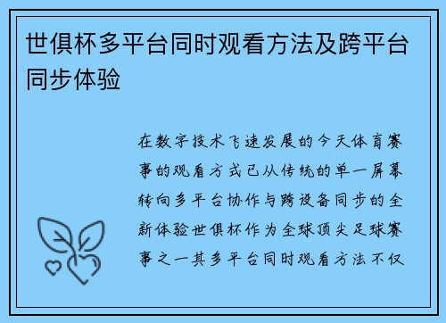 世俱杯多平台同时观看方法及跨平台同步体验