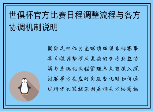 世俱杯官方比赛日程调整流程与各方协调机制说明