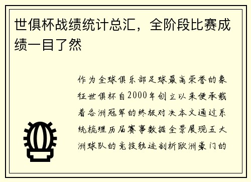 世俱杯战绩统计总汇，全阶段比赛成绩一目了然