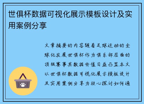 世俱杯数据可视化展示模板设计及实用案例分享