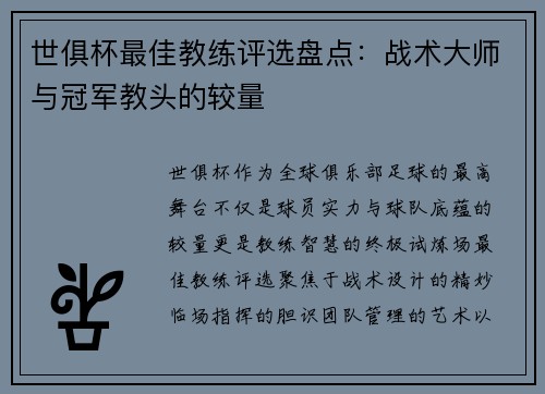 世俱杯最佳教练评选盘点：战术大师与冠军教头的较量