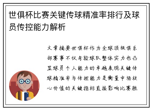 世俱杯比赛关键传球精准率排行及球员传控能力解析