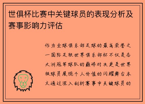 世俱杯比赛中关键球员的表现分析及赛事影响力评估