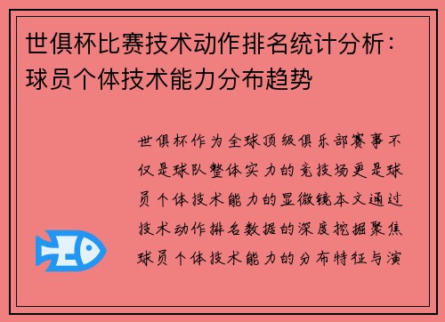 世俱杯比赛技术动作排名统计分析：球员个体技术能力分布趋势