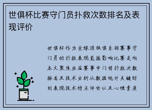 世俱杯比赛守门员扑救次数排名及表现评价