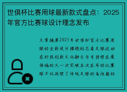 世俱杯比赛用球最新款式盘点：2025年官方比赛球设计理念发布