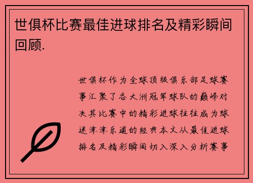 世俱杯比赛最佳进球排名及精彩瞬间回顾.