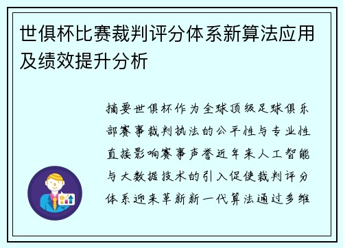 世俱杯比赛裁判评分体系新算法应用及绩效提升分析
