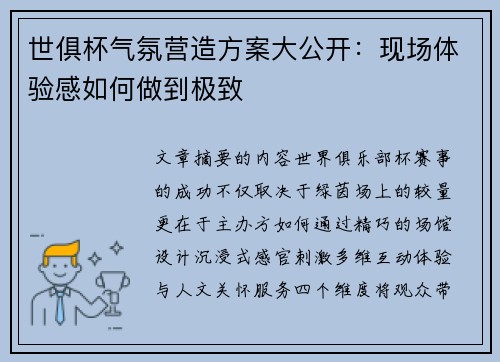 世俱杯气氛营造方案大公开：现场体验感如何做到极致