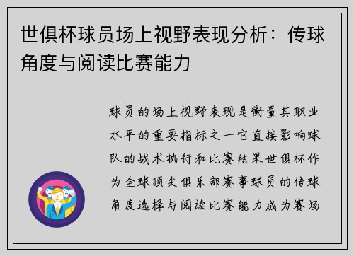 世俱杯球员场上视野表现分析：传球角度与阅读比赛能力