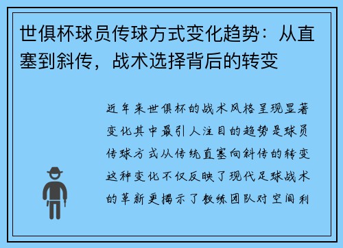 世俱杯球员传球方式变化趋势：从直塞到斜传，战术选择背后的转变