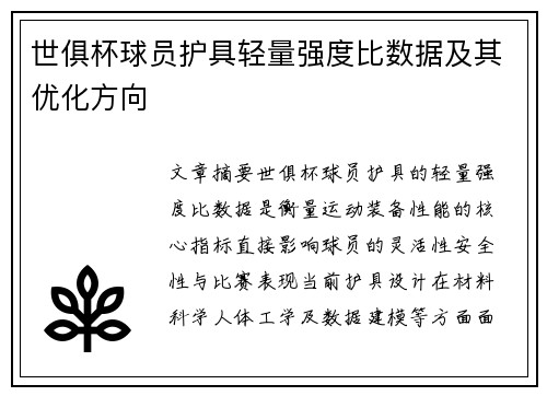 世俱杯球员护具轻量强度比数据及其优化方向