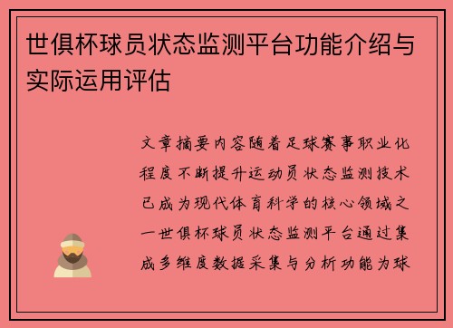 世俱杯球员状态监测平台功能介绍与实际运用评估