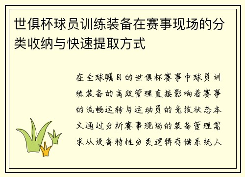 世俱杯球员训练装备在赛事现场的分类收纳与快速提取方式