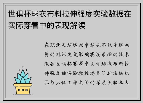 世俱杯球衣布料拉伸强度实验数据在实际穿着中的表现解读