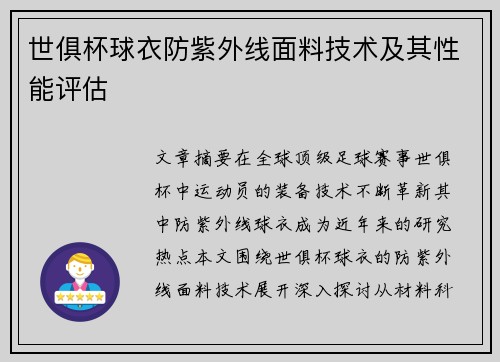 世俱杯球衣防紫外线面料技术及其性能评估